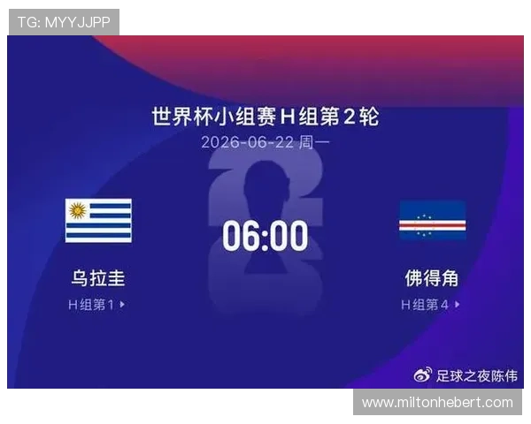 乌拉圭对佛得角比赛时间提醒：世界杯赛程安排及赛前准备全攻略